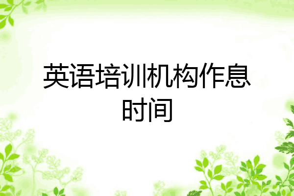 英语培训机构作息时间