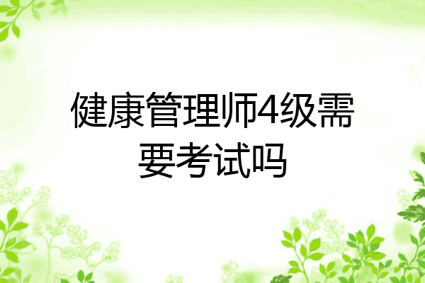 健康管理师4级需要考试吗