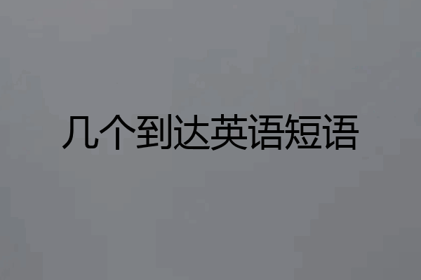 几个到达英语短语
