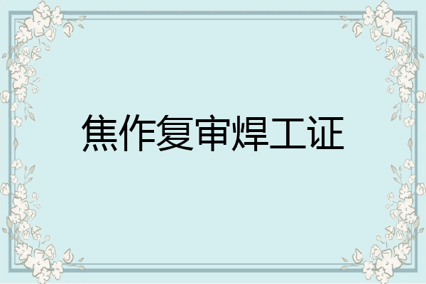 焦作复审焊工证