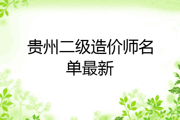 贵州二级造价师名单最新