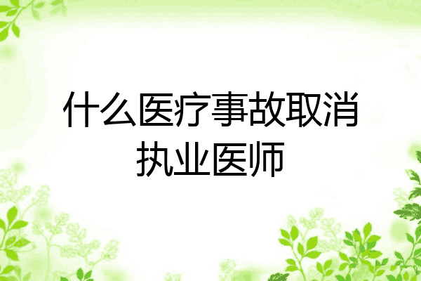 什么医疗事故取消执业医师
