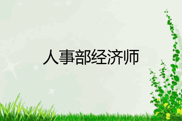 人事部经济师