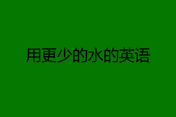 用更少的水的英语