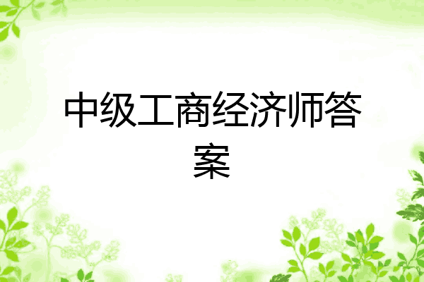 中级工商经济师答案