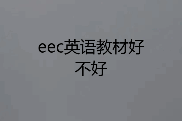 eec英语教材好不好