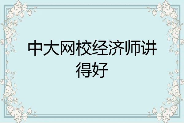 中大网校经济师讲得好