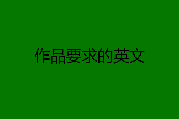 作品要求的英文