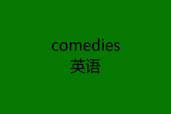 comedies英语