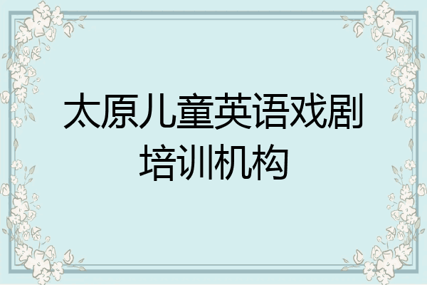 太原儿童英语戏剧培训机构