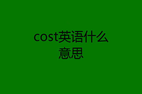 cost英语什么意思