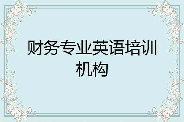 财务专业英语培训机构
