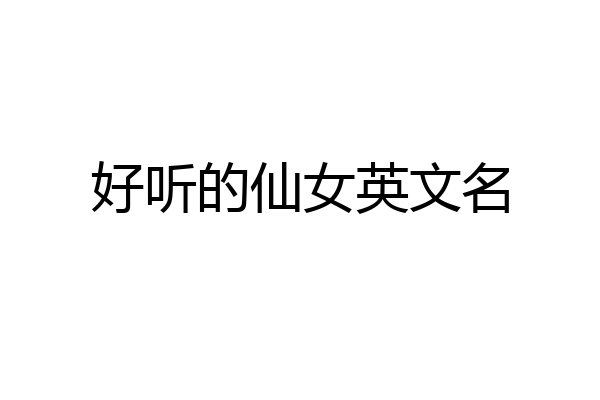 好听的仙女英文名