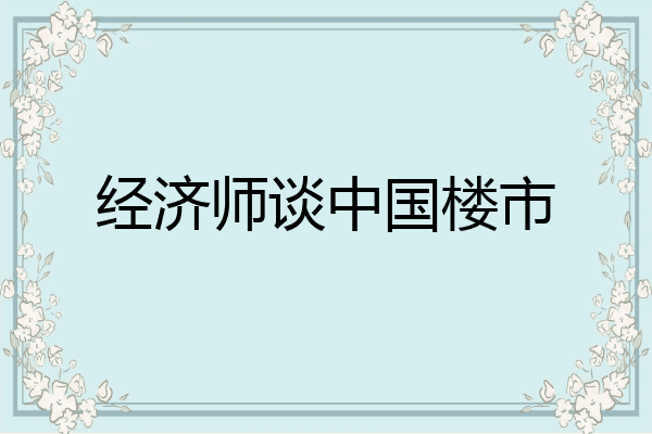 经济师谈中国楼市