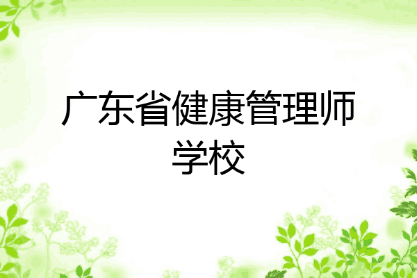 广东省健康管理师学校