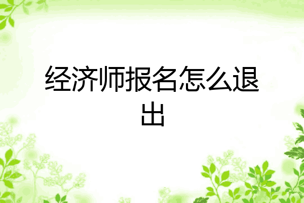 经济师报名怎么退出