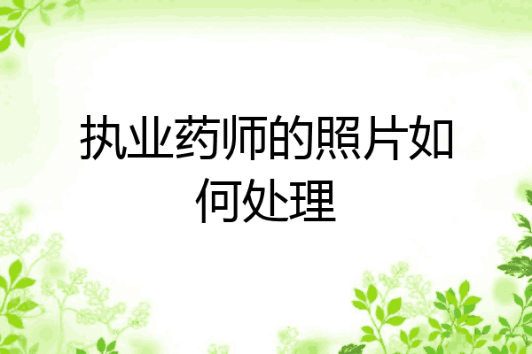 执业药师的照片如何处理