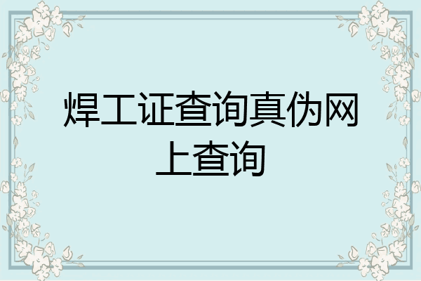焊工证查询真伪网上查询