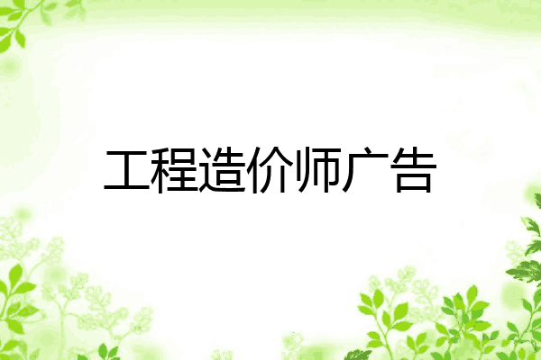 工程造价师广告