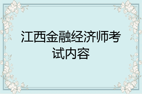 江西金融经济师考试内容