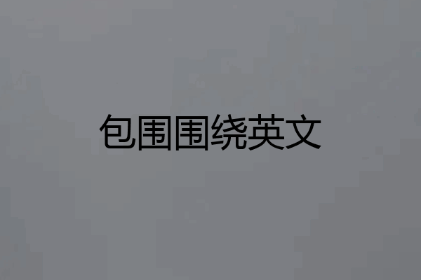 包围围绕英文