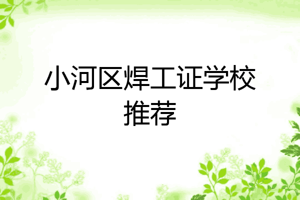 小河区焊工证学校推荐