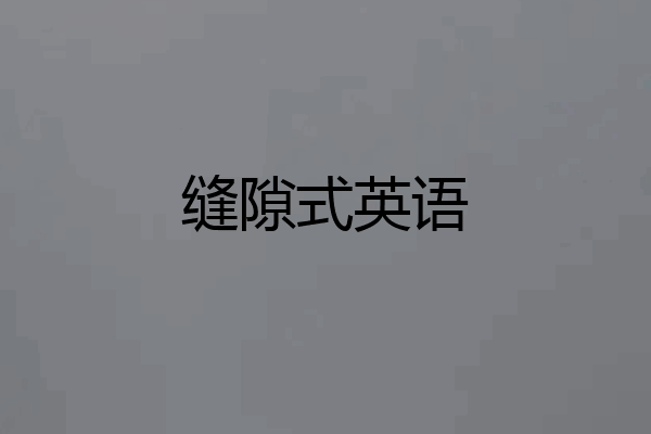 缝隙式英语
