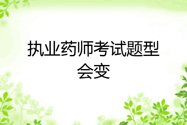执业药师考试题型会变