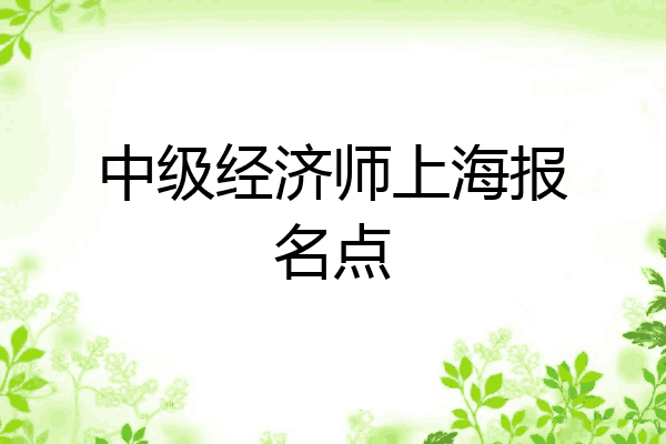 中级经济师上海报名点