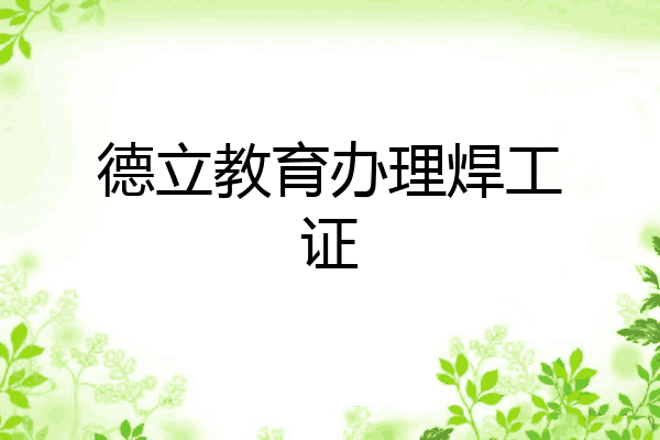 德立教育办理焊工证