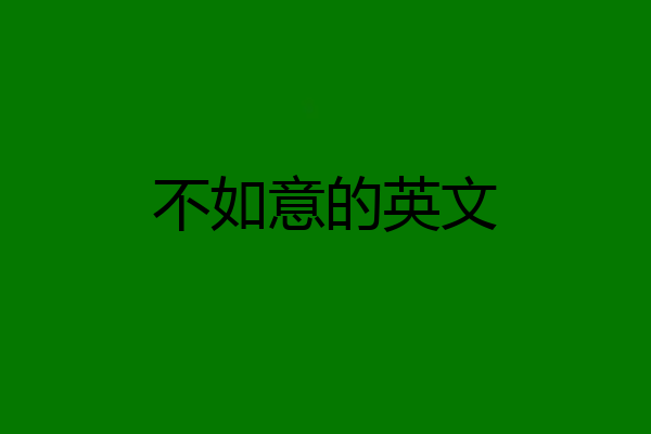 不如意的英文