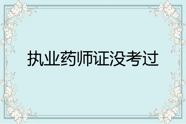 执业药师证没考过