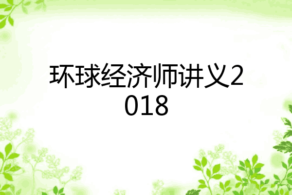 环球经济师讲义2018