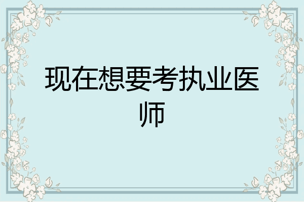 现在想要考执业医师