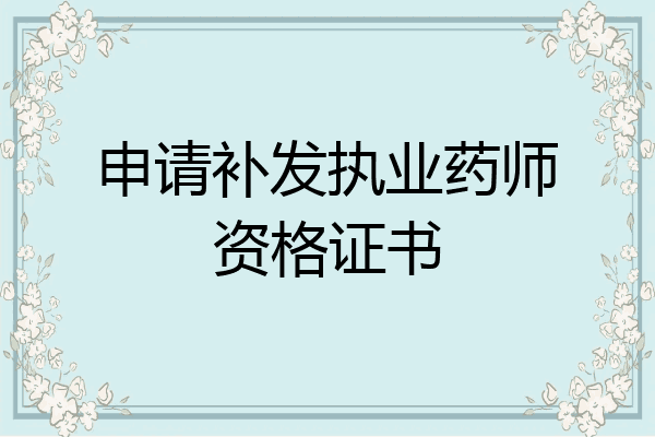 申请补发执业药师资格证书