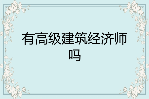 有高级建筑经济师吗