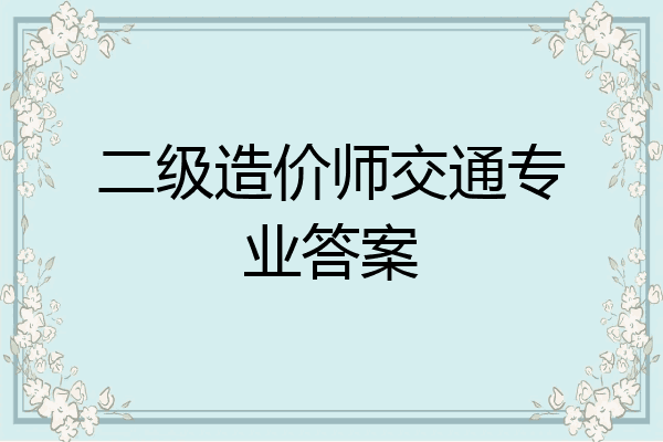 二级造价师交通专业答案