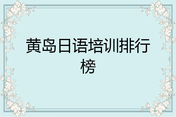 黄岛日语培训排行榜