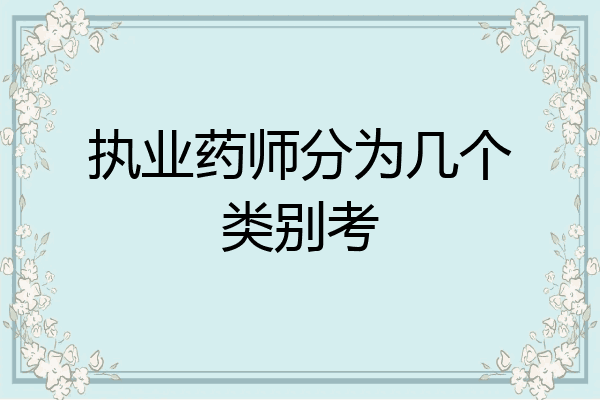 执业药师分为几个类别考