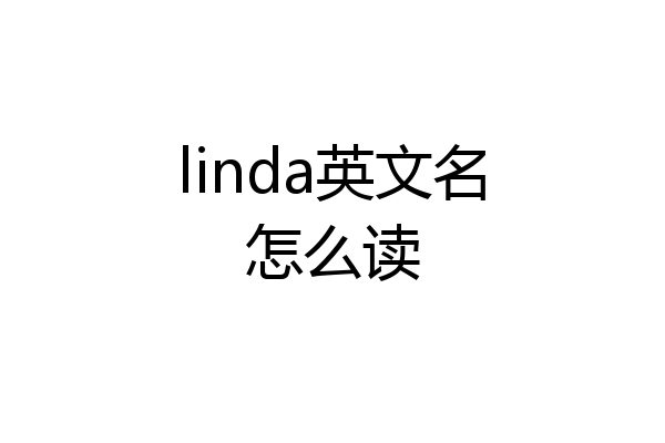linda英文名怎么读
