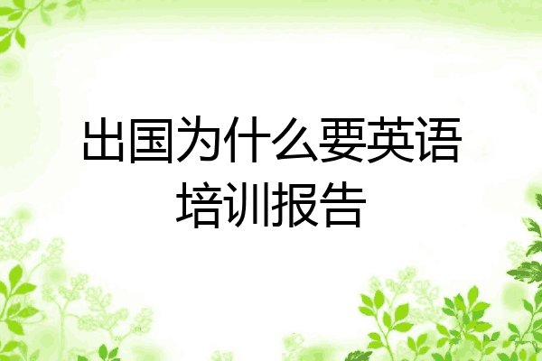 出国为什么要英语培训报告