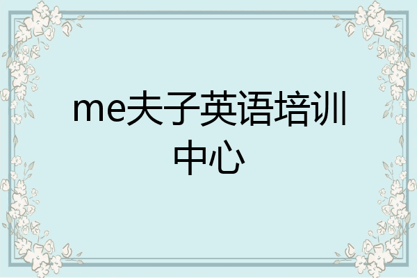 me夫子英语培训中心