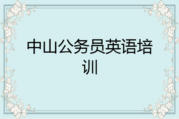 中山公务员英语培训