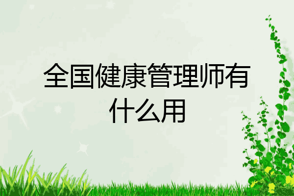 全国健康管理师有什么用