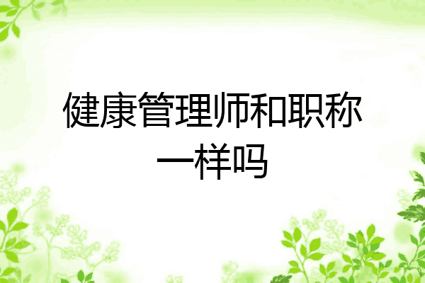 健康管理师和职称一样吗