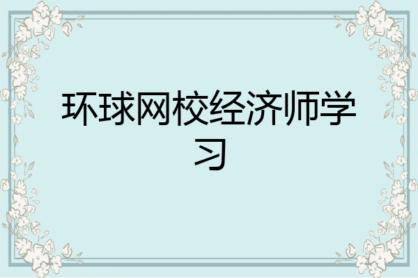 环球网校经济师学习