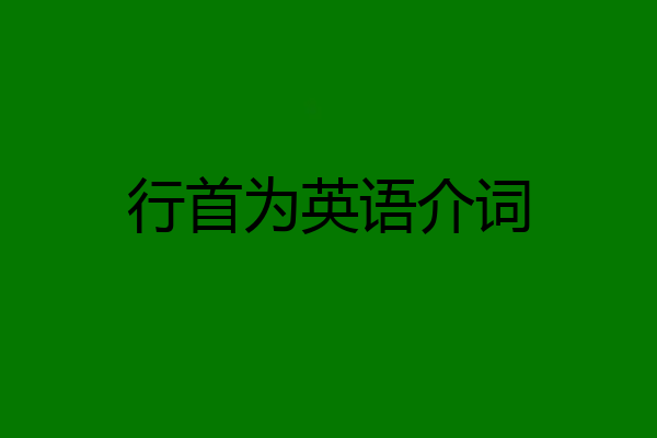 行首为英语介词