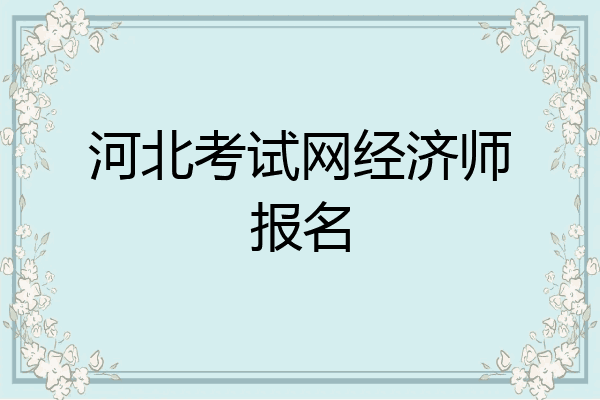河北考试网经济师报名