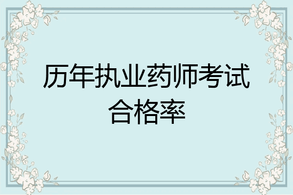 历年执业药师考试合格率