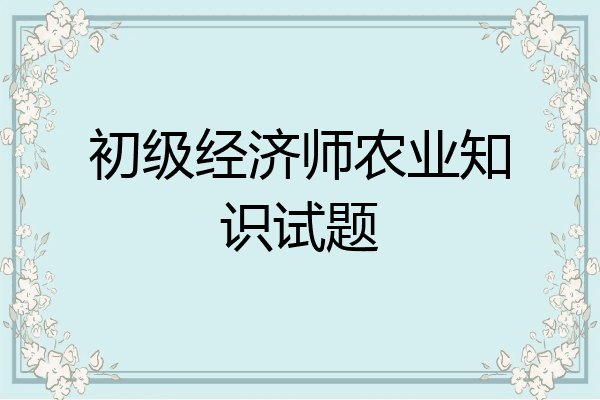 初级经济师农业知识试题